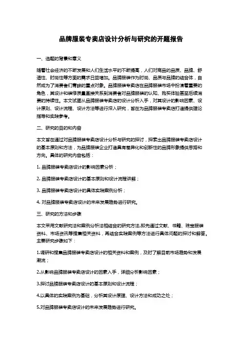 品牌服装专卖店设计分析与研究的开题报告