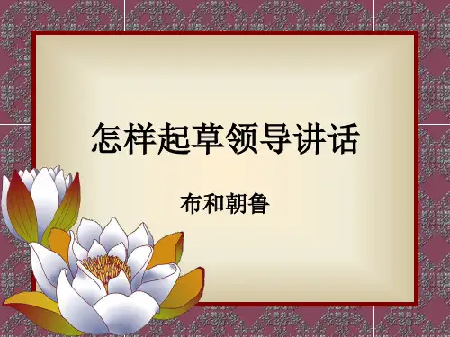 领导讲话ppt课件