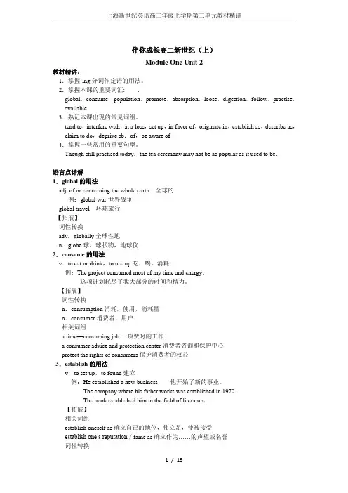 上海新世纪英语高二年级上学期第二单元教材精讲