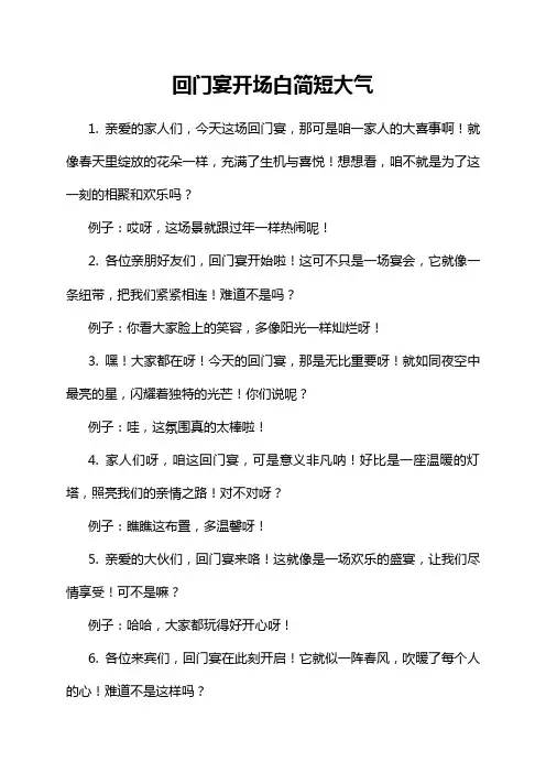 回门宴开场白简短大气
