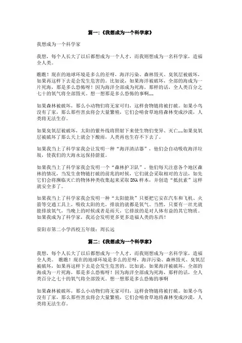 我想成为一个科学家