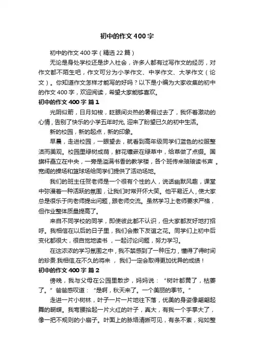 初中的作文400字（精选22篇）