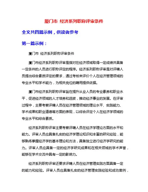 厦门市 经济系列职称评审条件