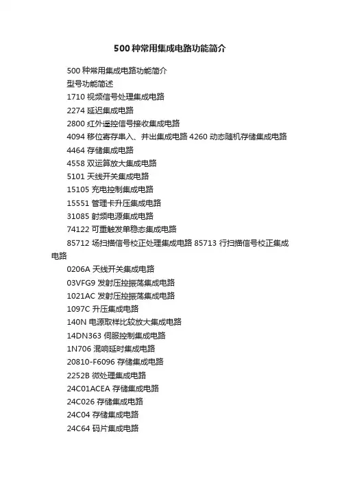 500种常用集成电路功能简介