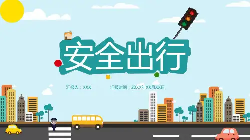 道路交通安全PPT课件