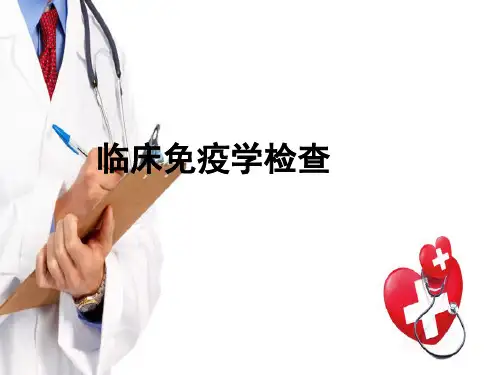 临床常用实验室检查—临床免疫学检查