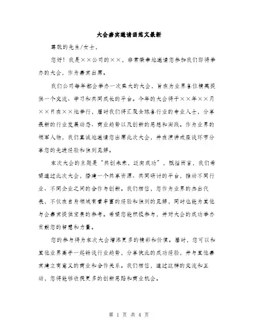 大会嘉宾邀请函范文最新（2篇）