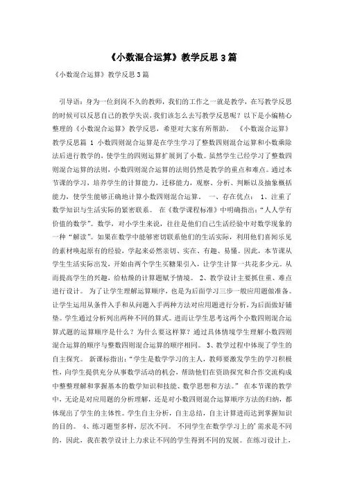 《小数混合运算》教学反思3篇