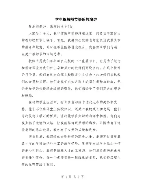 学生祝教师节快乐的演讲