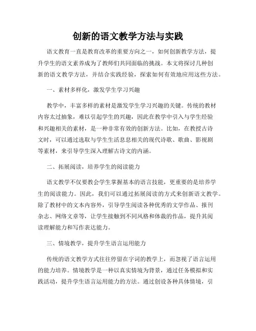 创新的语文教学方法与实践