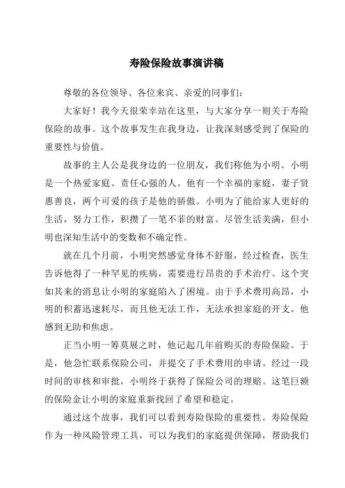 寿险保险故事演讲稿