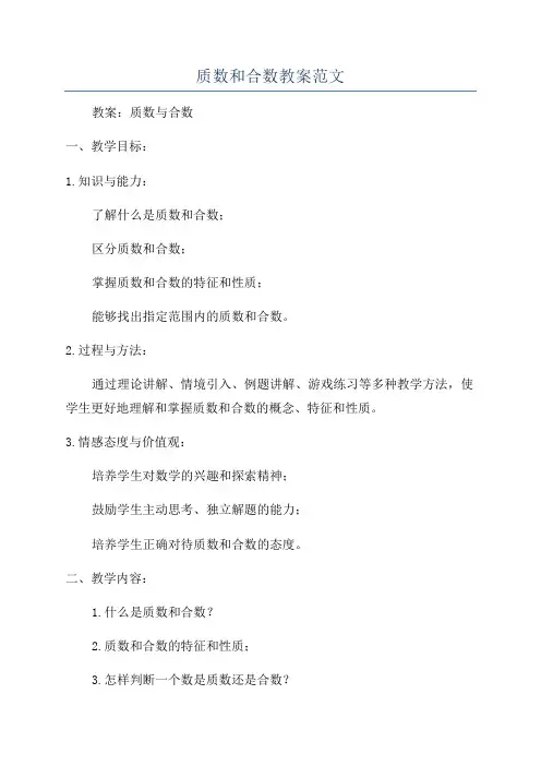 质数和合数教案范文