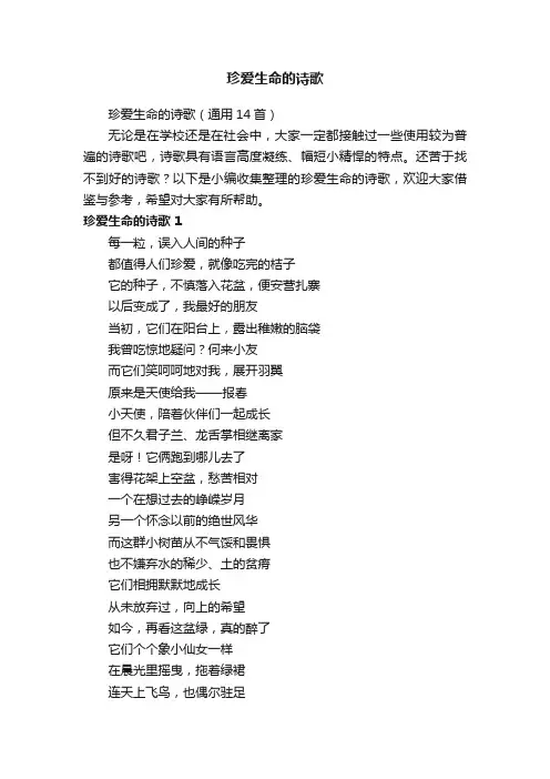 珍爱生命的诗歌（通用14首）