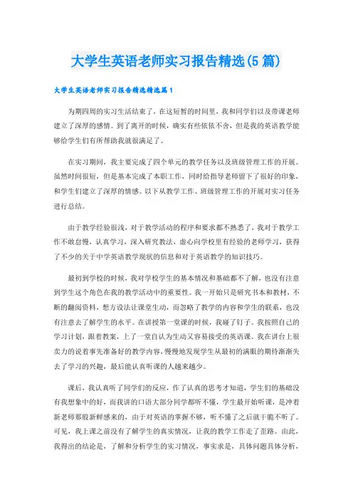 大学生英语老师实习报告精选(5篇)