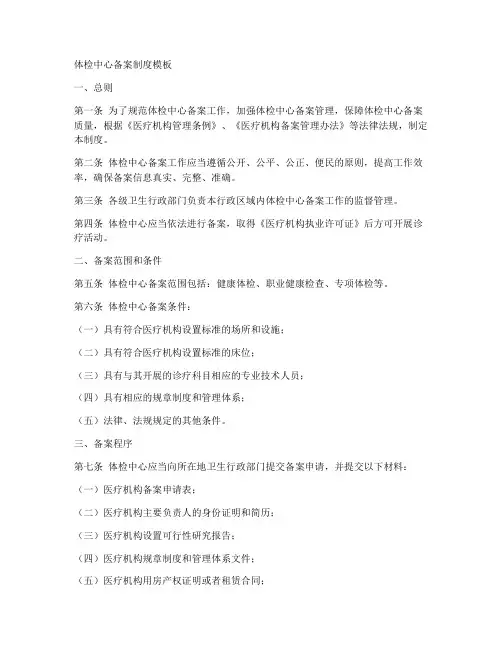 体检中心备案制度模板