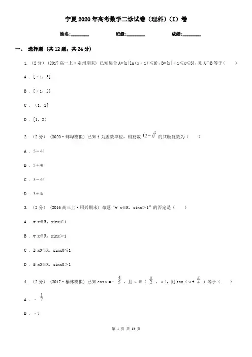 宁夏2020年高考数学二诊试卷(理科)(I)卷