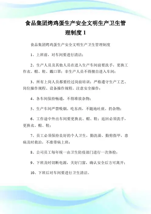 食品集团烤鸡蛋生产安全文明生产卫生管理守则1.doc