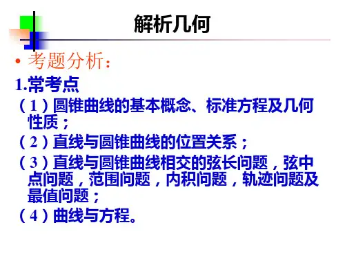 专题四  解析几何