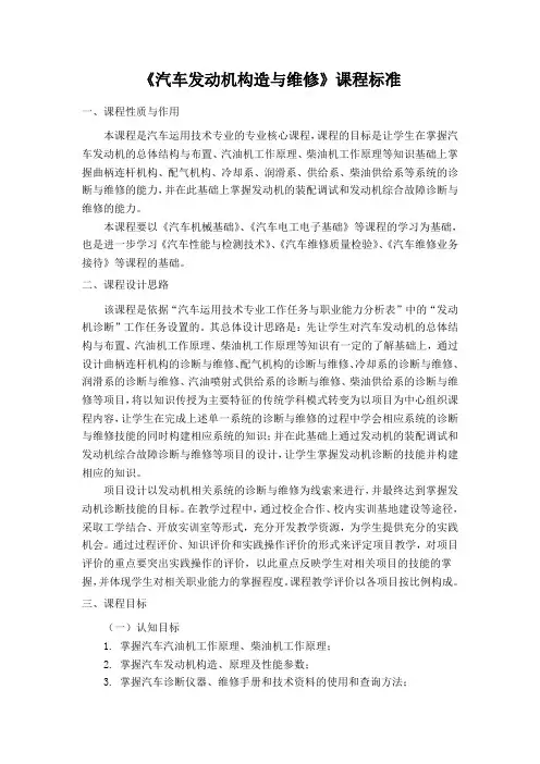汽车发动机构造与维修课程标准