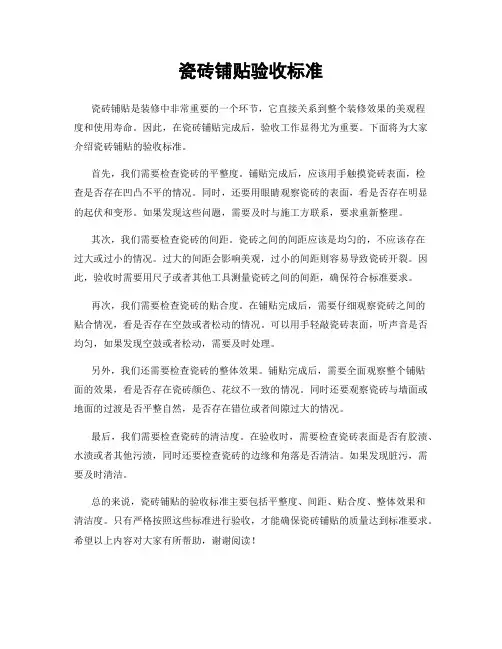 瓷砖铺贴验收标准