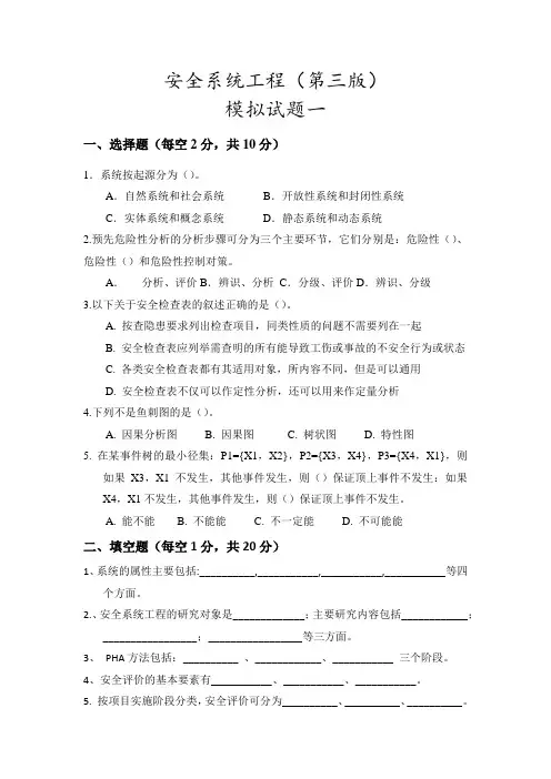 安全系统工程(第三版)模拟试题一
