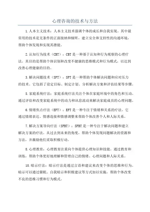 心理咨询的技术与方法