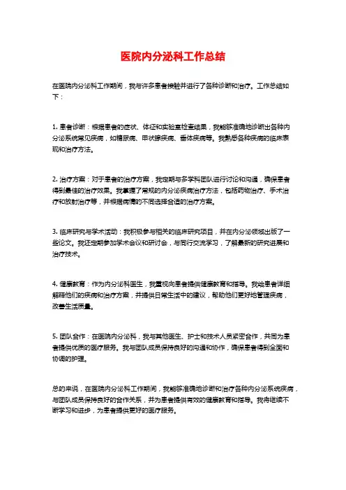 医院内分泌科工作总结
