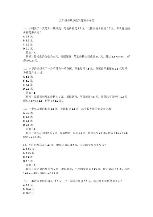 五年级小数点数学题简易方程