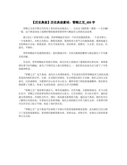 【历史典故】历史典故素材：管鲍之交_450字
