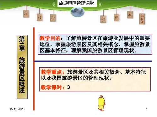 第1章 旅游景区概述 旅游景区管理 教学PPT课件