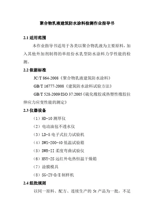 聚合物乳液建筑防水涂料检测作业指导书