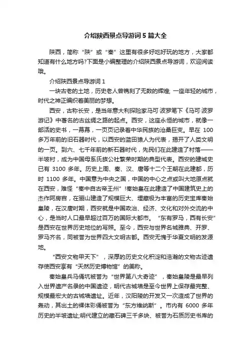 介绍陕西景点导游词5篇大全