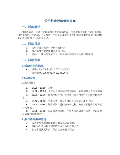 关于相亲活动策划方案