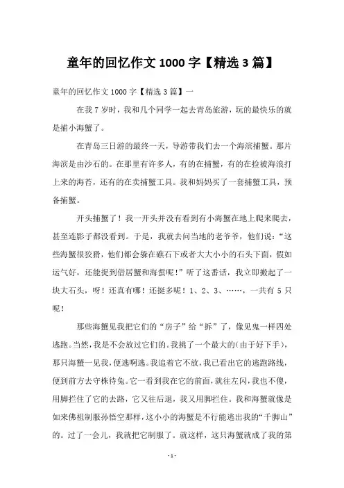 童年的回忆作文1000字【3篇】