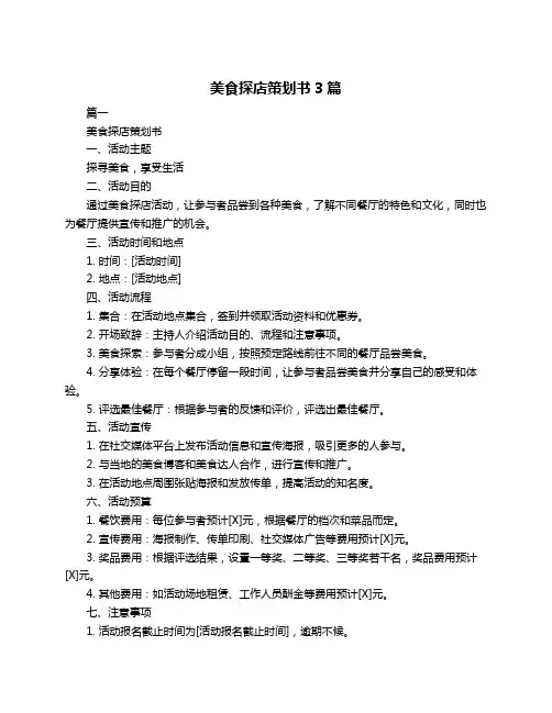 美食探店策划书3篇