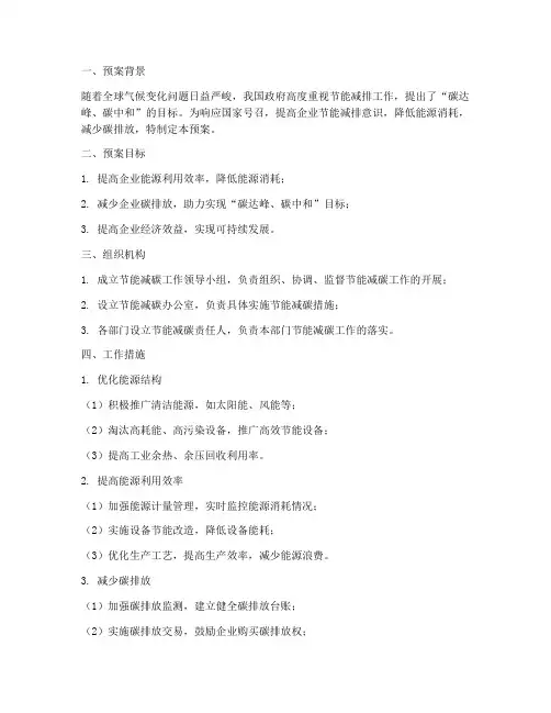节能减碳工作预案