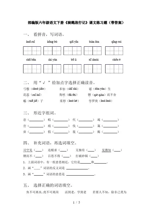 部编版六年级语文下册《骑鹅旅行记》课文练习题(带答案)