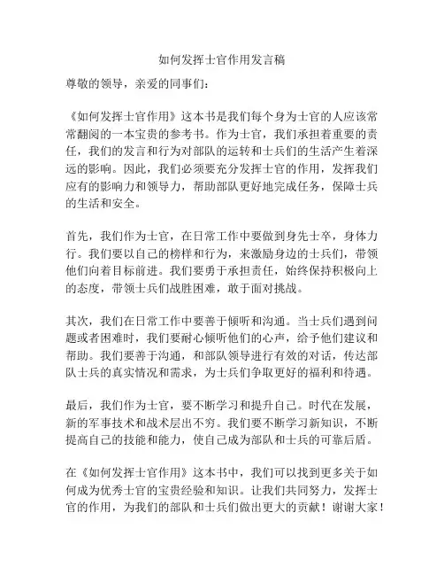 如何发挥士官作用发言稿
