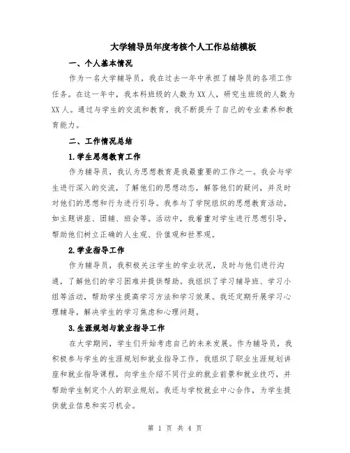 大学辅导员年度考核个人工作总结模板