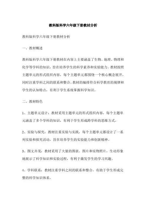 教科版科学六年级下册教材分析