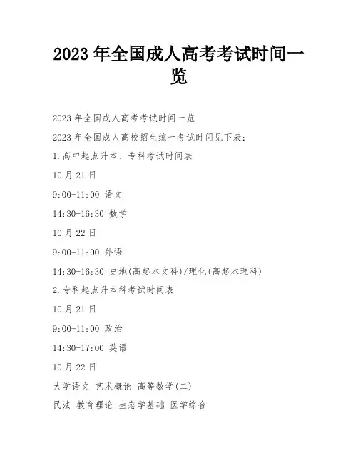 2023年全国成人高考考试时间一览