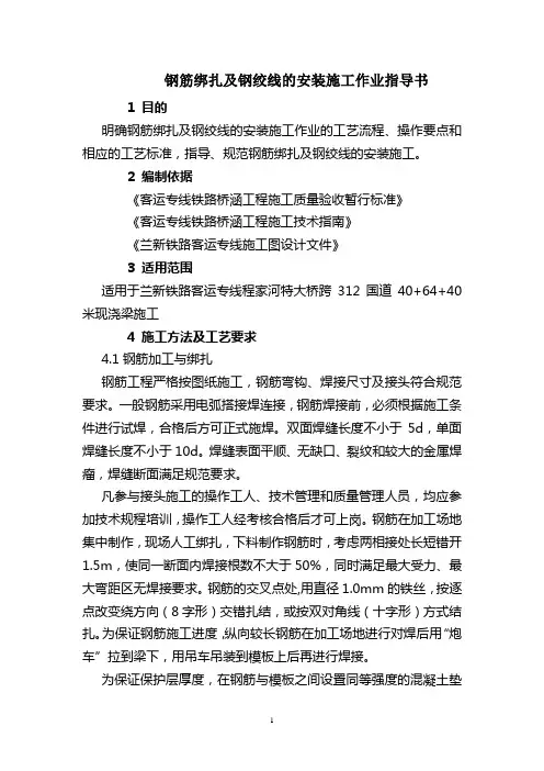 钢筋绑扎及钢绞线的安装施工作业指导书