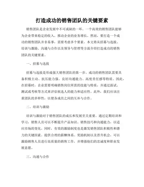 打造成功的销售团队的关键要素