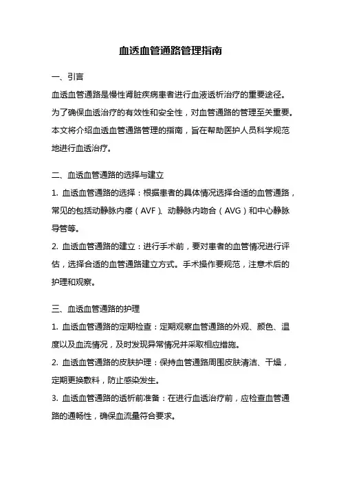 血透血管通路管理指南