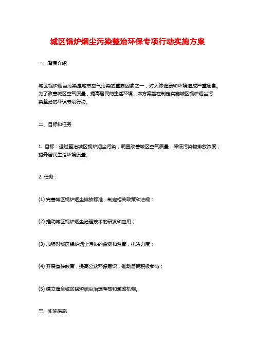城区锅炉烟尘污染整治环保专项行动实施方案 (2)