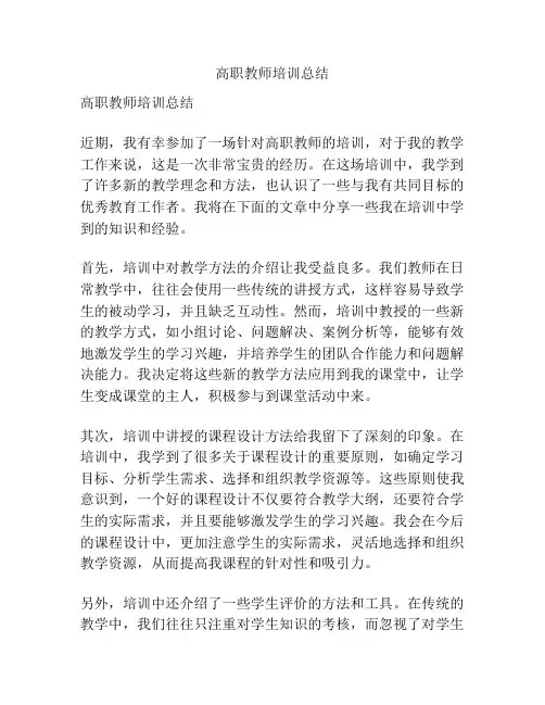 高职教师培训总结