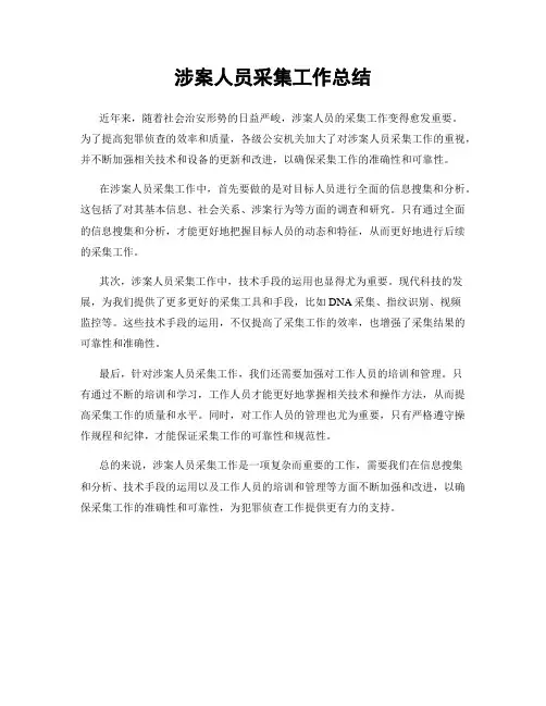 涉案人员采集工作总结