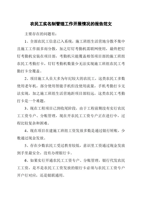 农民工实名制管理工作开展情况的报告范文