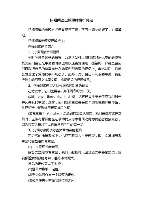 托福阅读出题规律解析总结
