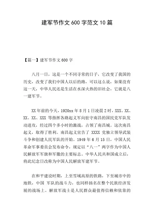 建军节作文600字范文10篇
